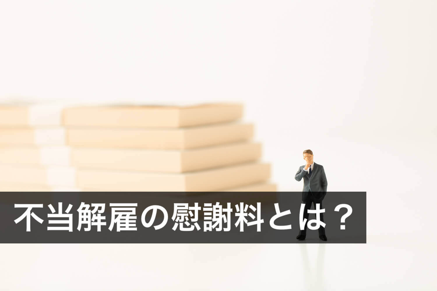 不当解雇の慰謝料とは?認められる場合や金額の相場を解説 - 咲くやこの花法律事務所