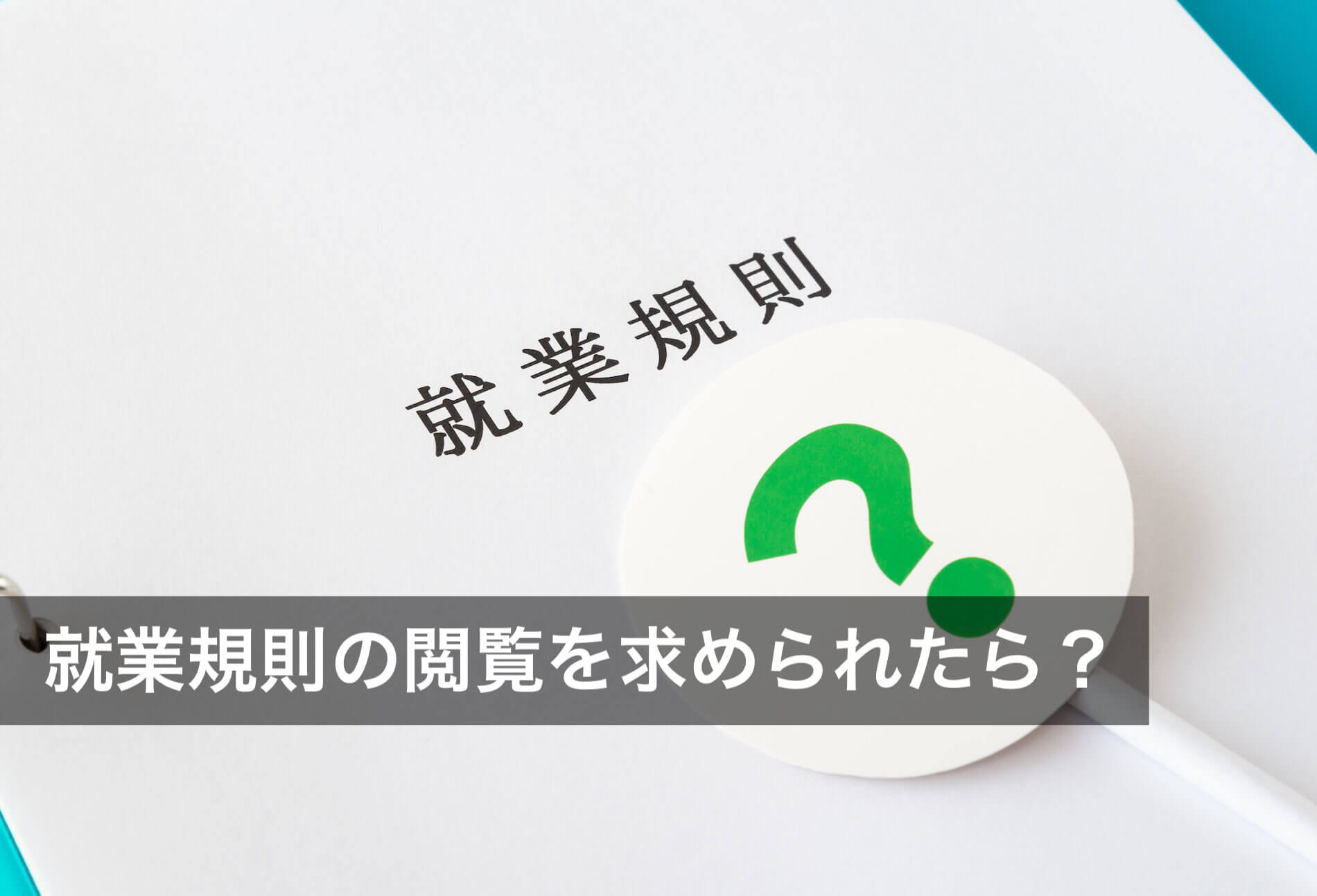 就業規則の閲覧を求められたら？会社は応じる義務がある？対処法