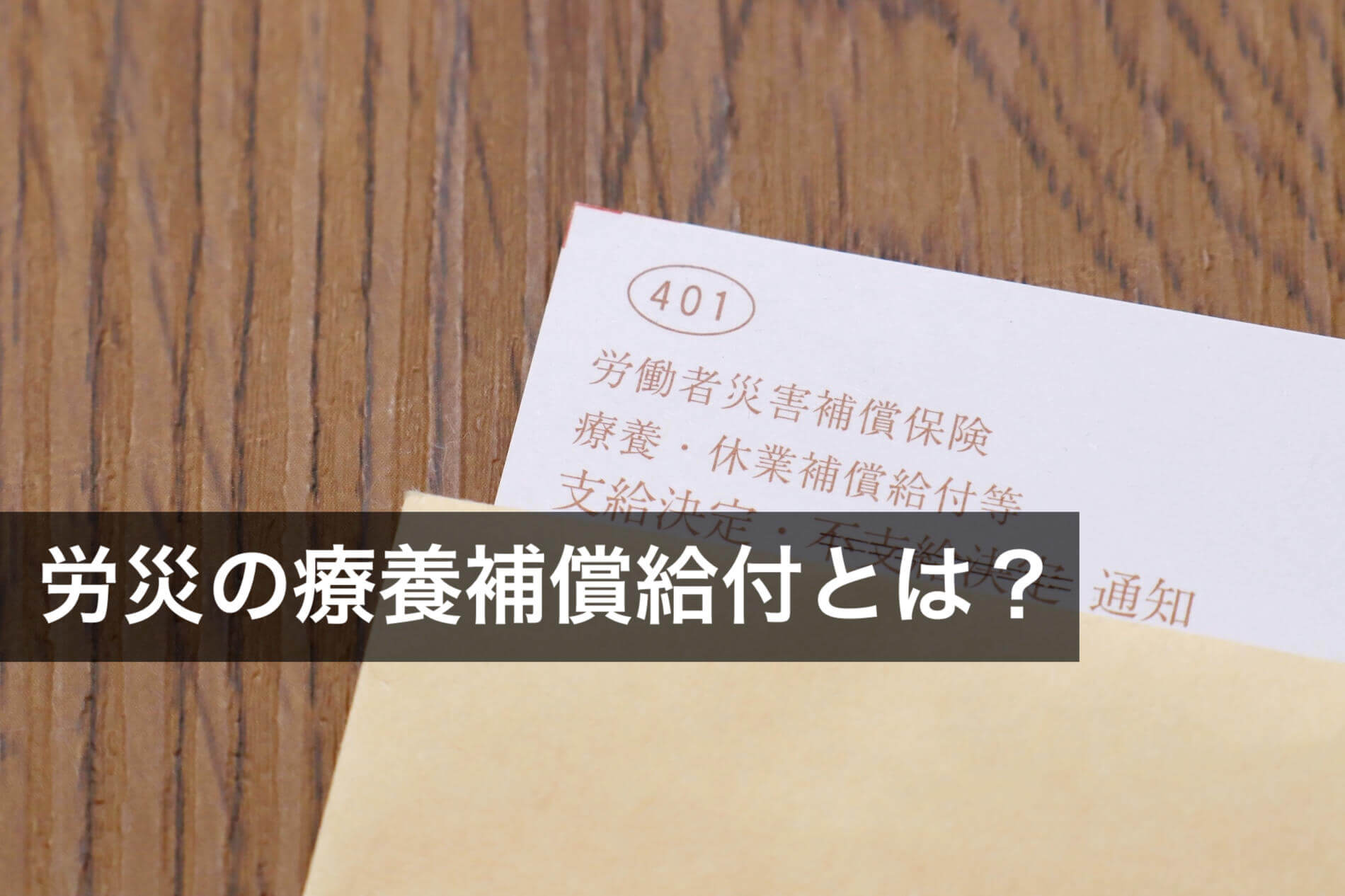 労災の療養補償給付とは？給付内容や申請の流れ、請求書について解説