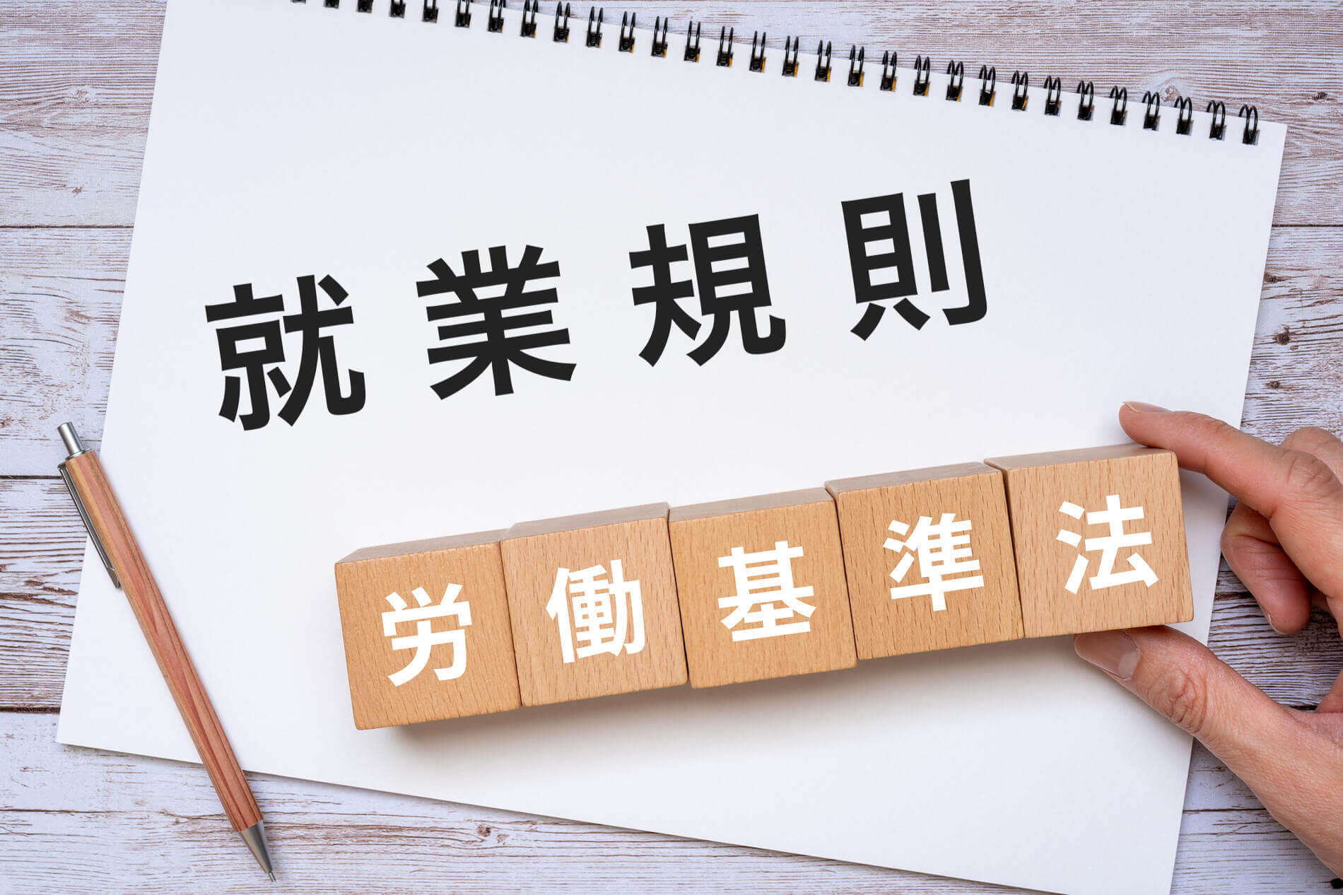 就業規則と労働基準法の関係とは？違反する場合などを詳しく解説 咲くやこの花法律事務所