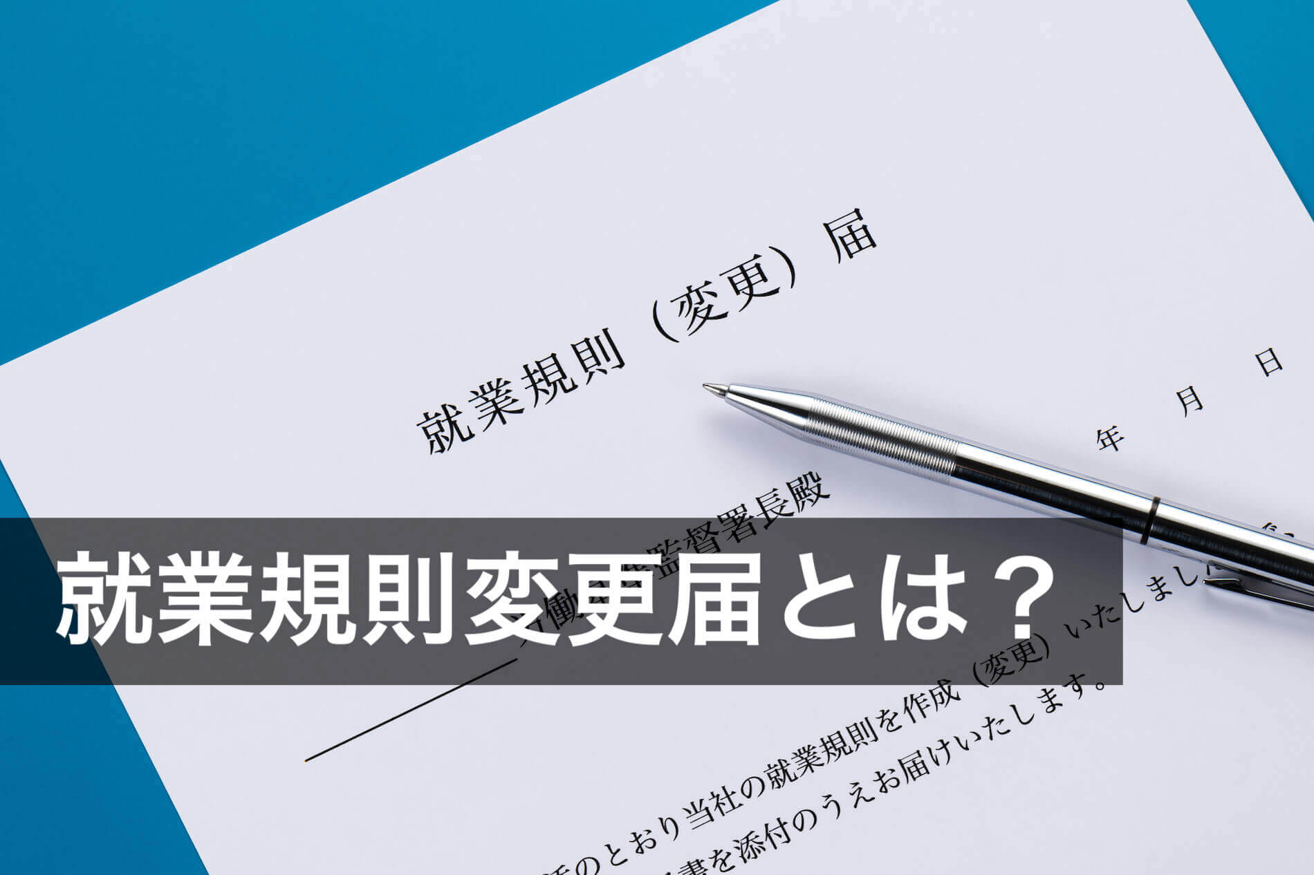 就業規則変更届とは？書き方や記入例、提出方法をわかりやすく解説