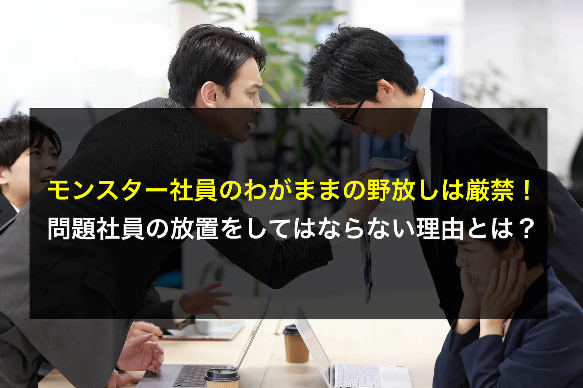 モンスター 社員 末路