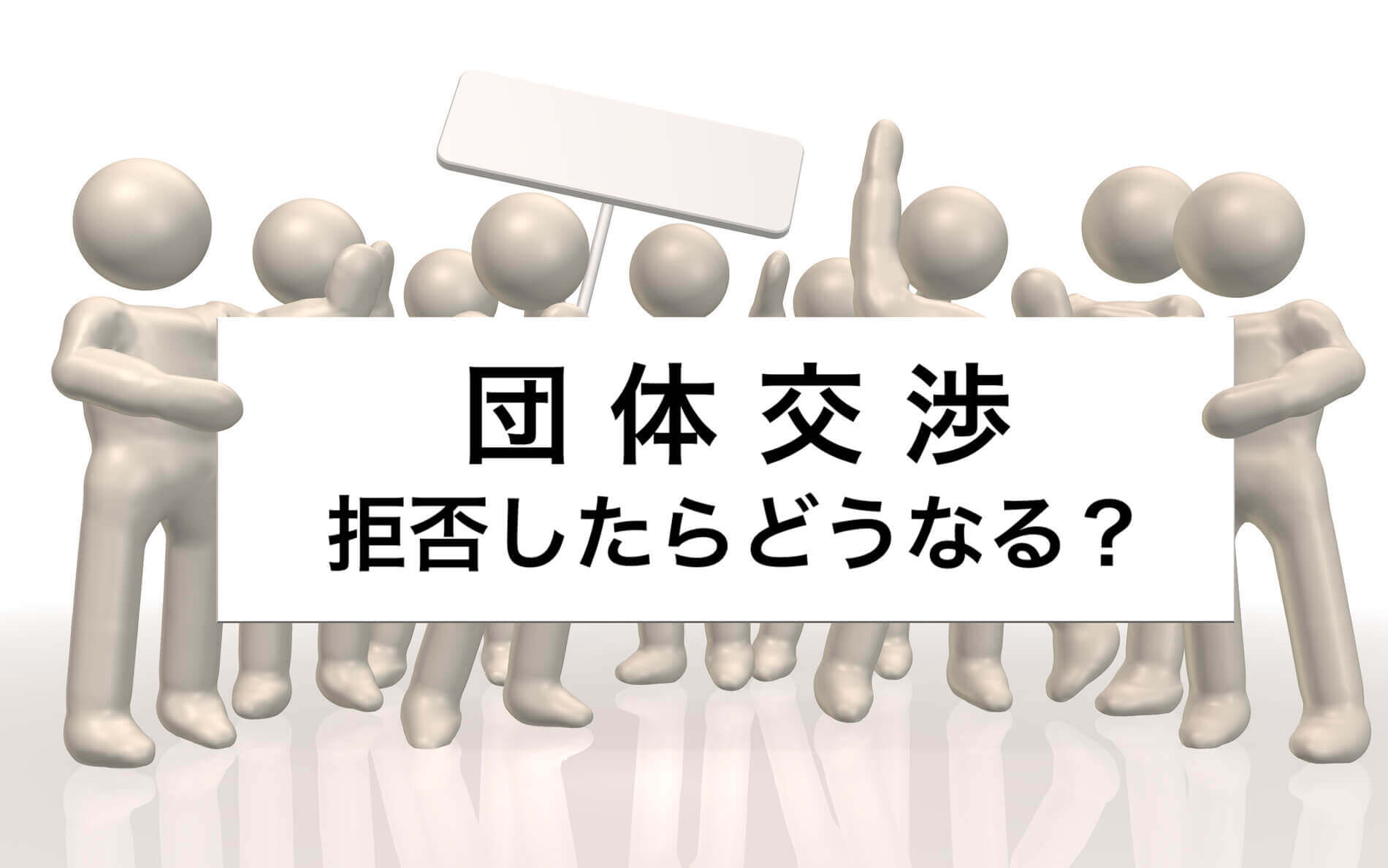 団体交渉を拒否したらどうなる？拒否できる正当な理由などを解説