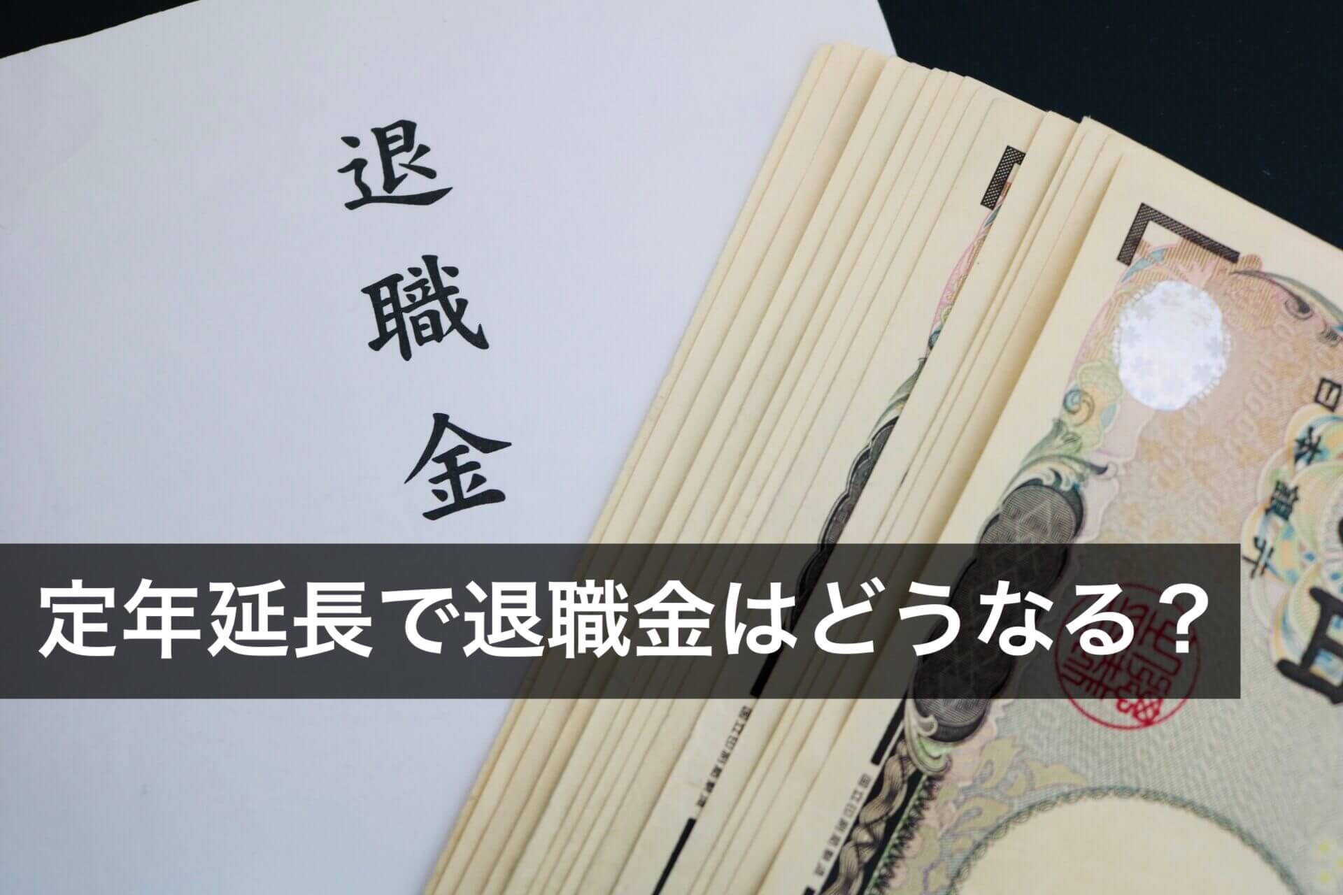 定年延長で退職金はどうなる？カットは可能？事例付きで解説 - 咲くや