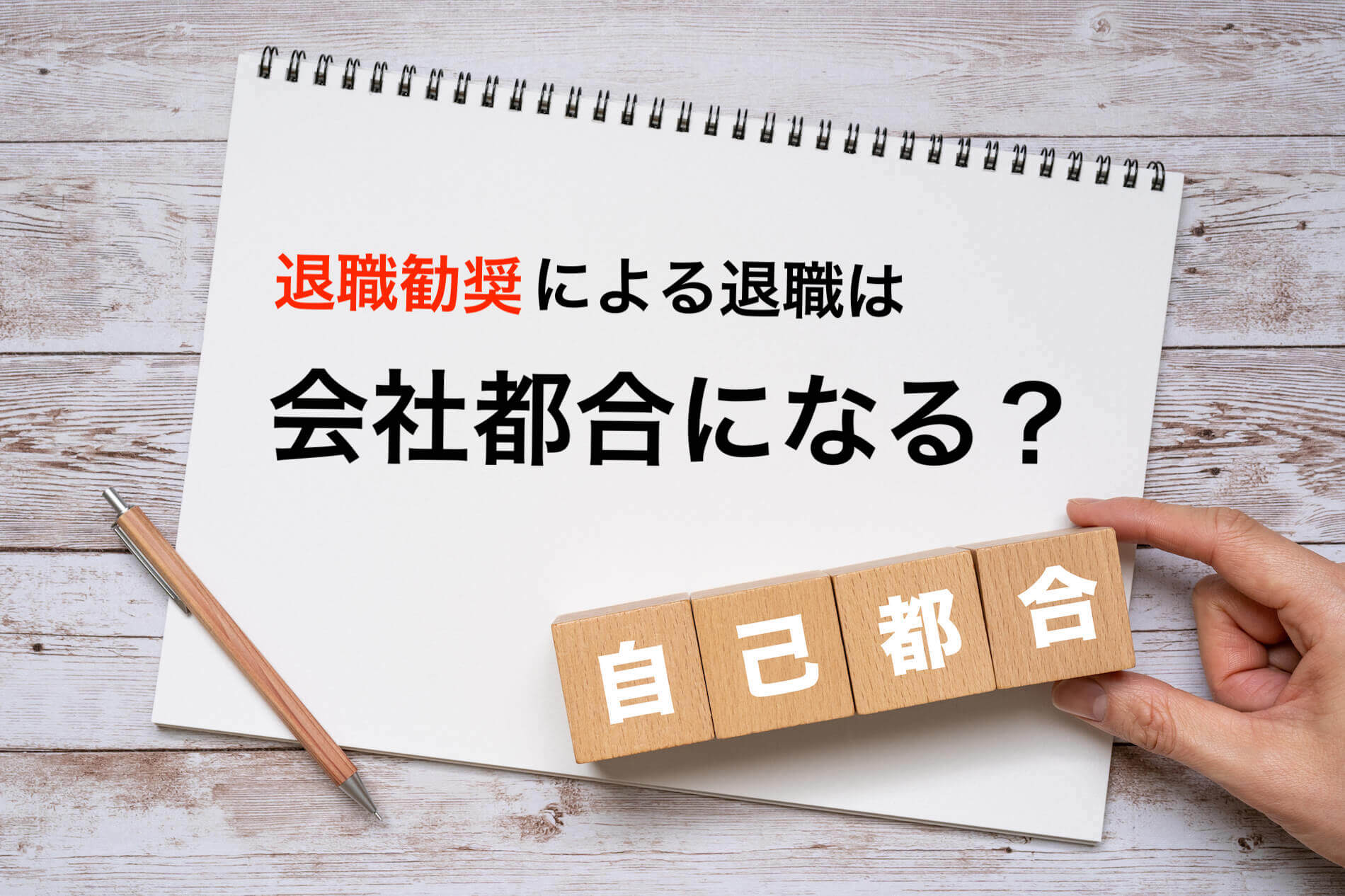 退職勧奨のよる退職は会社都合？自己都合？離職票はどうすべきかを解説