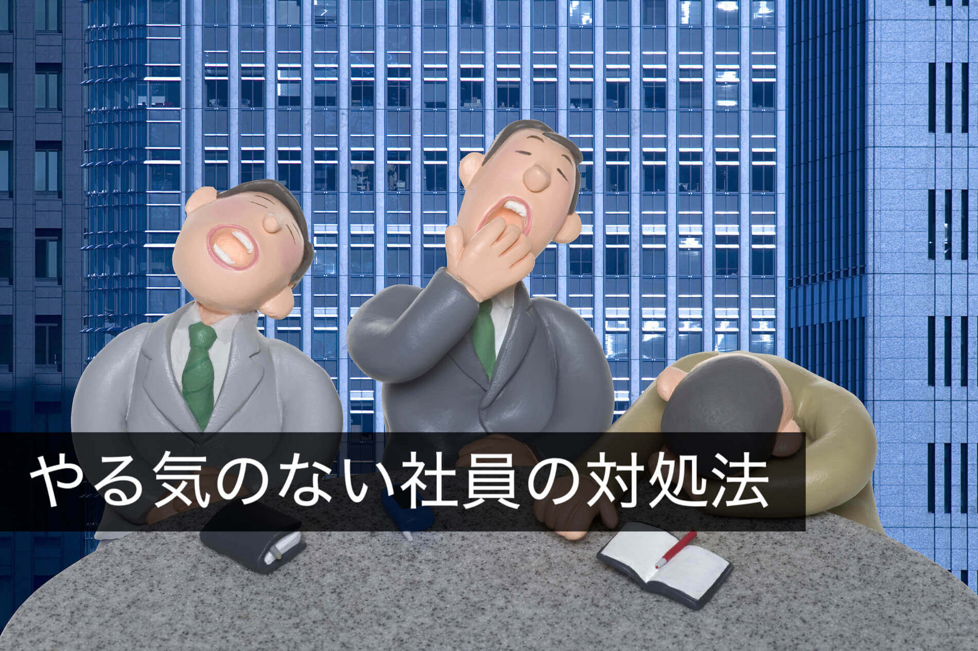 荒廃する職場/反逆する従業員 : 職場における従業員の反社会的行動についての心… 荒廃する職場/反逆する従業員: 職場における従業員の反社会的行動