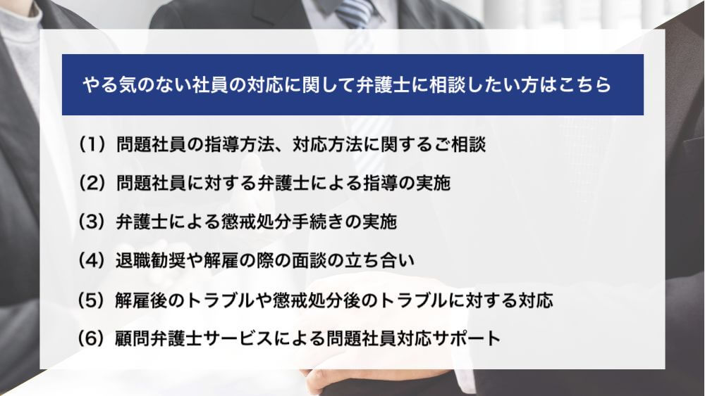 やる気のない社員の対応に関して弁護士に相談したい方はこちら