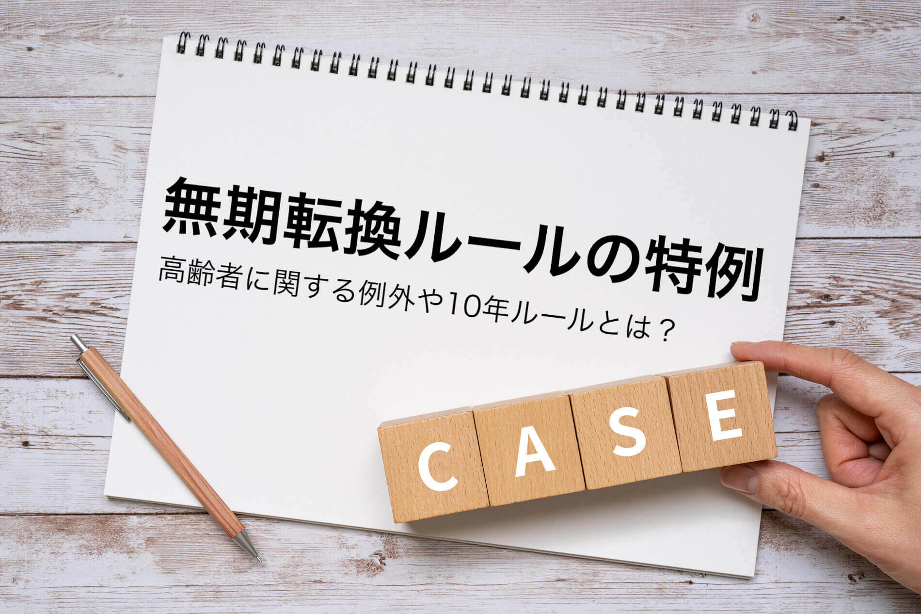 無期転換ルールの特例とは？高齢者に関する例外や10年ルールを解説