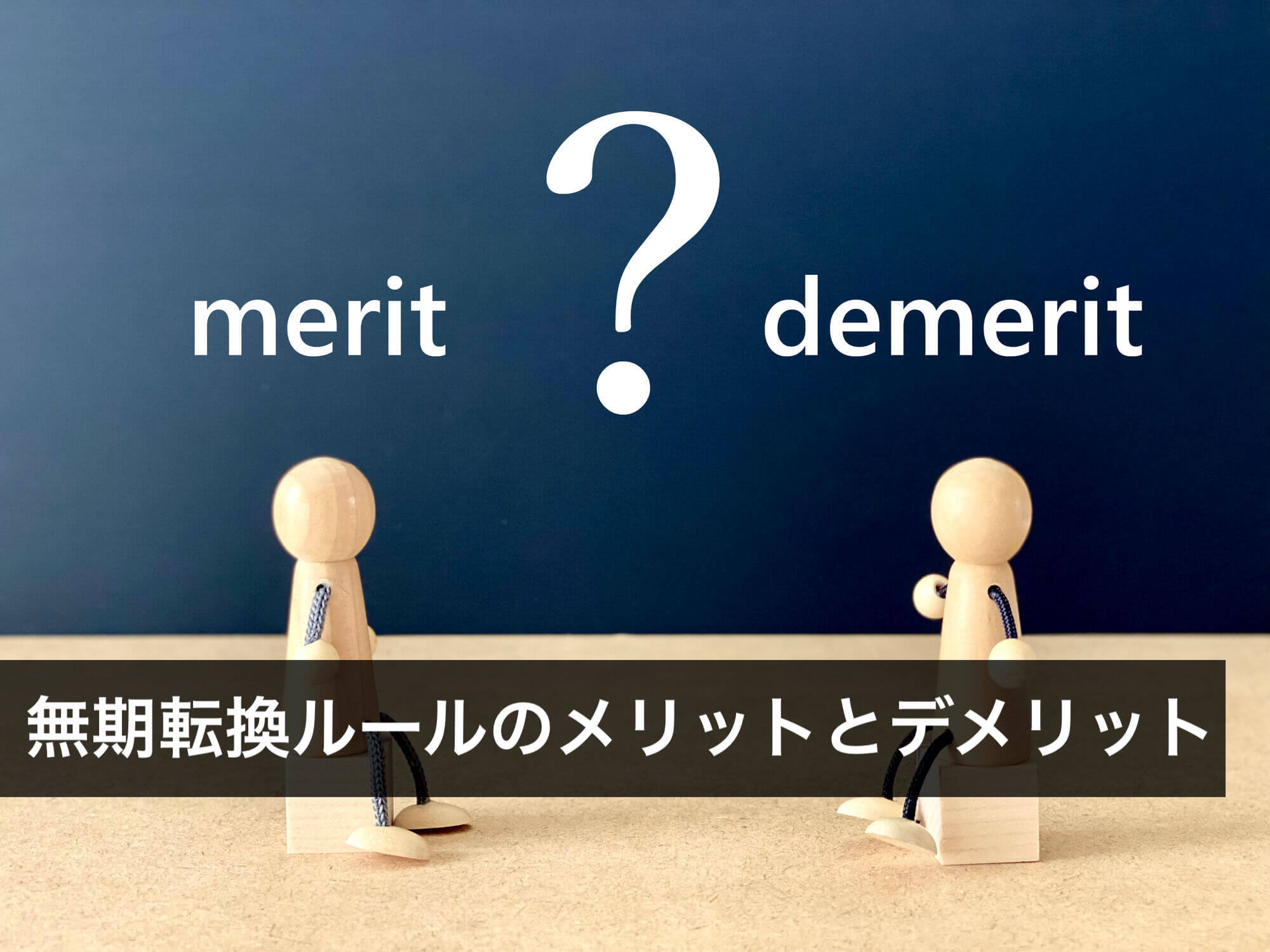 無期転換ルールのメリットとデメリットとは？労使双方の視点から