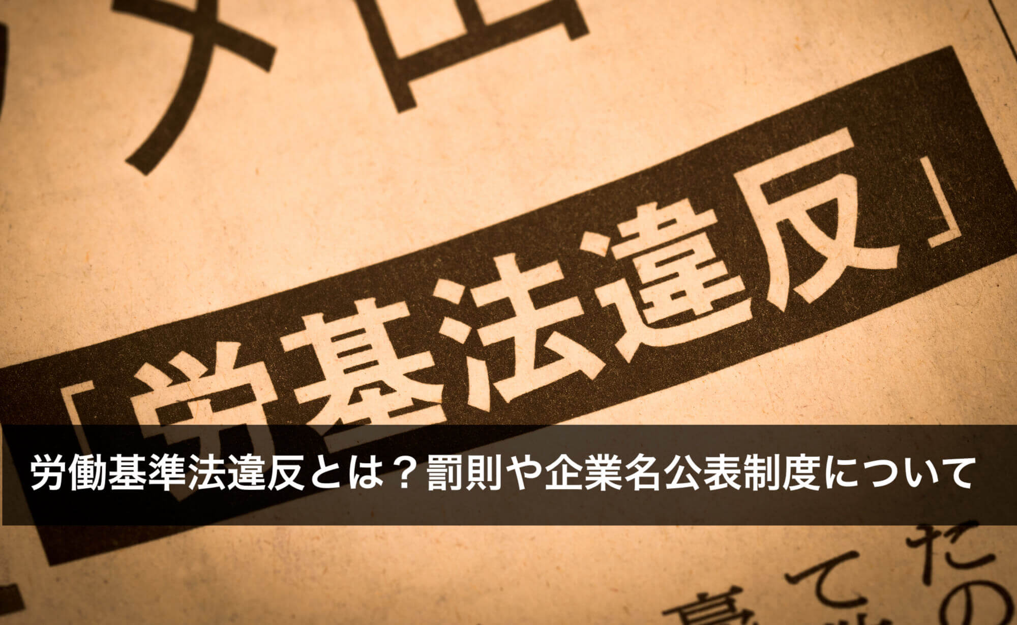 労働基準法違反とは？罰則や企業名公表制度について事例付きで解説