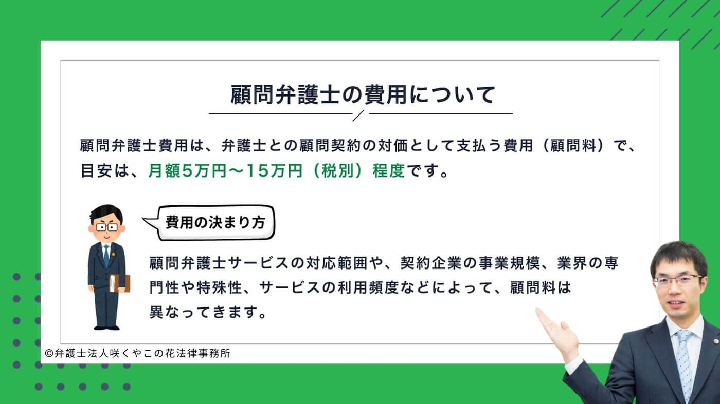顧問弁護士の費用とは？