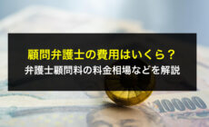 顧問弁護士の費用はいくら？弁護士顧問料の料金相場などを解説