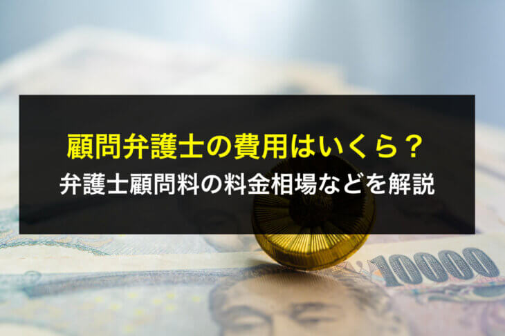 顧問弁護士の費用はいくら？弁護士顧問料の料金相場などを解説