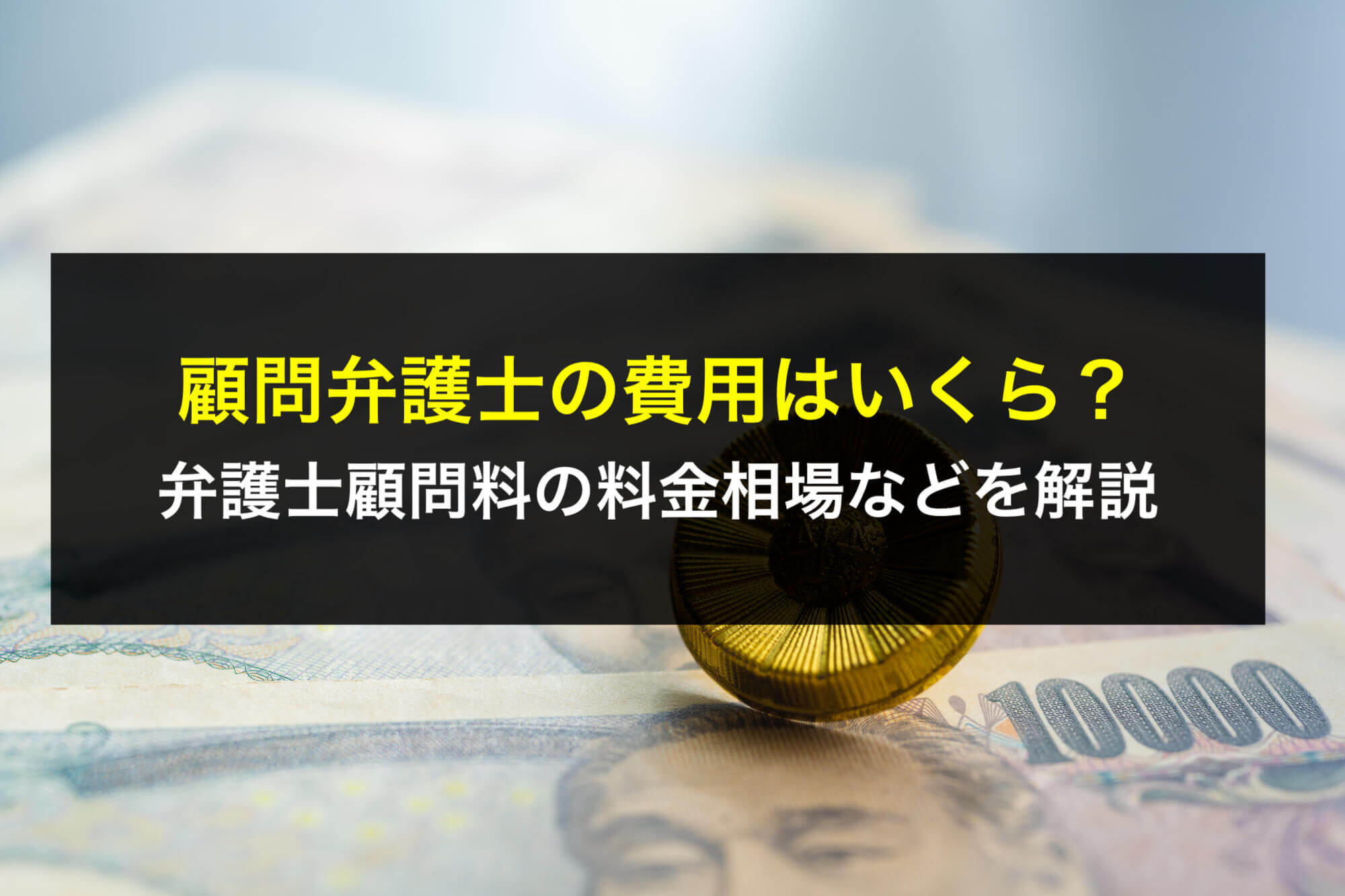 顧問弁護士の費用はいくら？弁護士顧問料の料金相場などを解説 - 咲く 