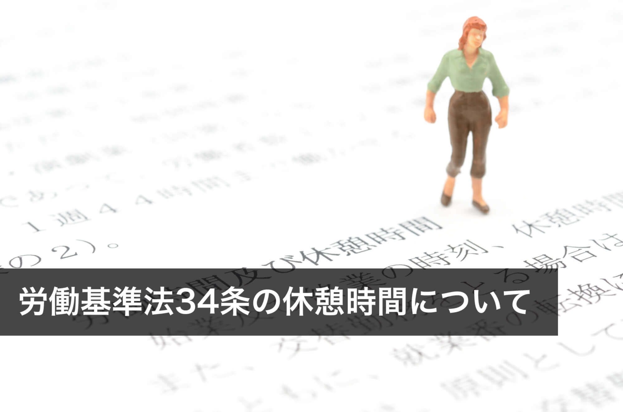 労働基準法34条の休憩時間！必要な時間など法律上のルールを解説 - 咲くやこの花法律事務所