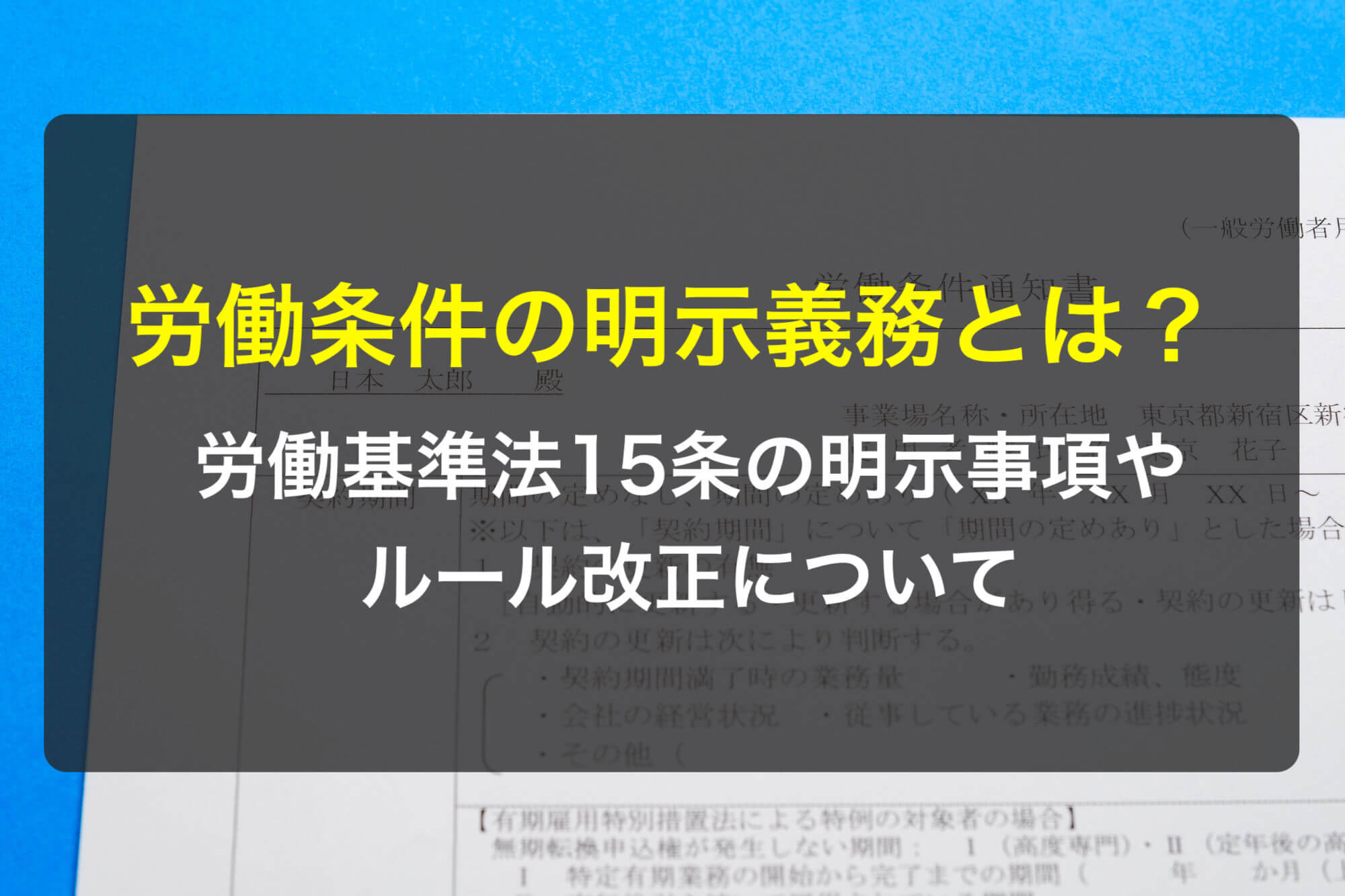 労働条件の明示義務とは？労働基準法15条の明示事項やルール改正を解説 - 咲くやこの花法律事務所