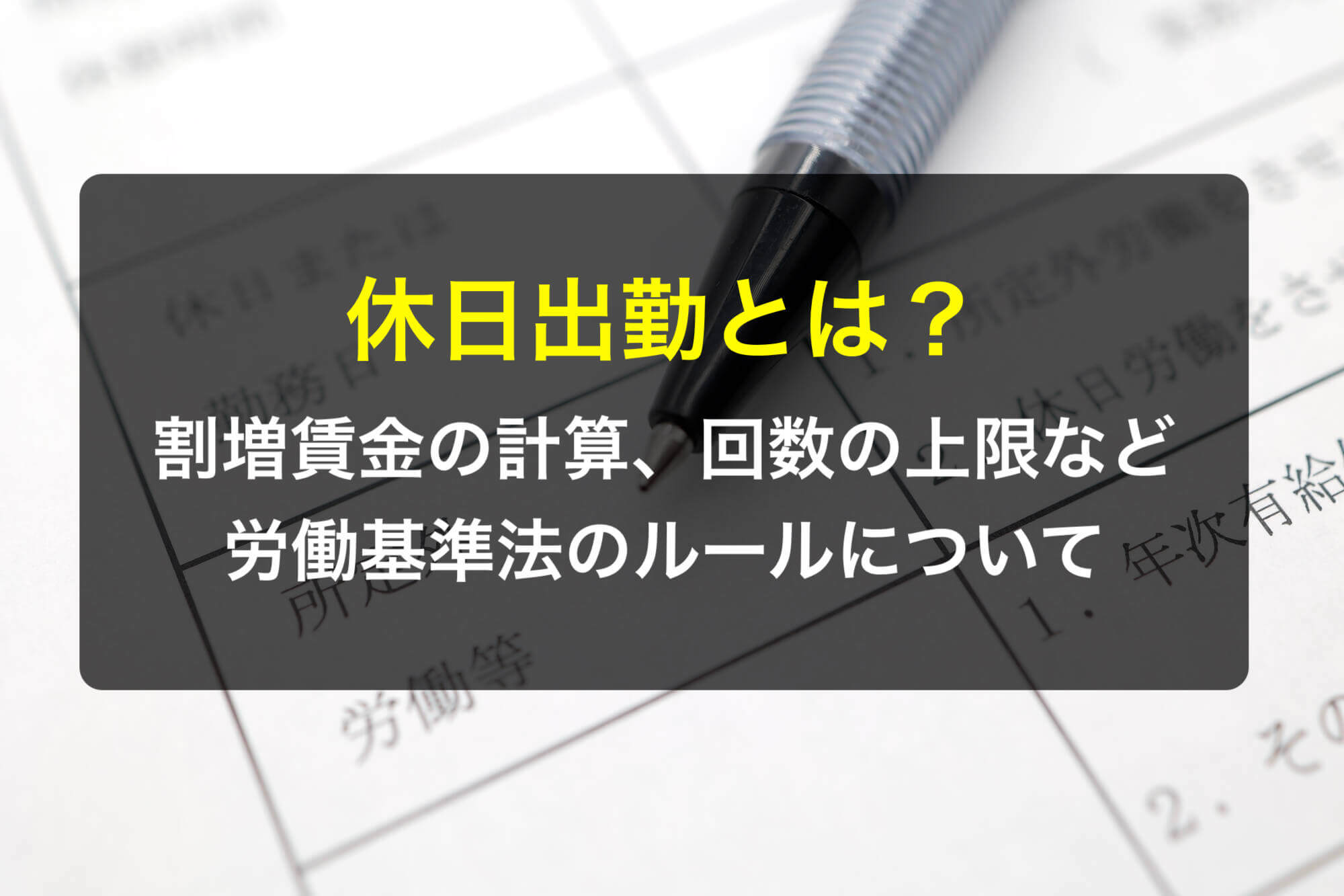 休日出勤とは？割増賃金の計算、回数の上限など労働基準法のルールについて - 咲くやこの花法律事務所