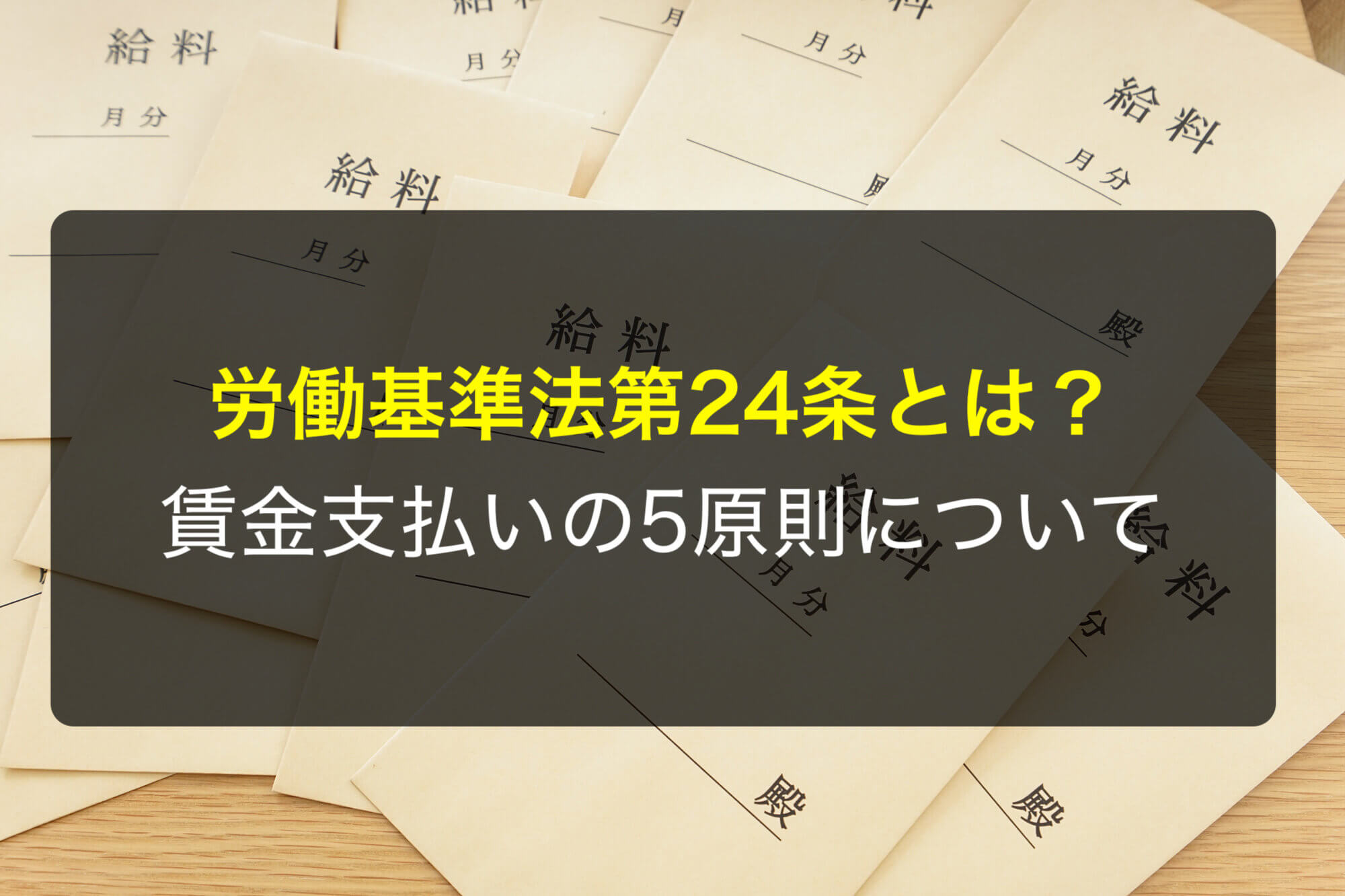 労働基準法第24条とは？賃金支払いの5原則について詳しく解説 - 咲くやこの花法律事務所