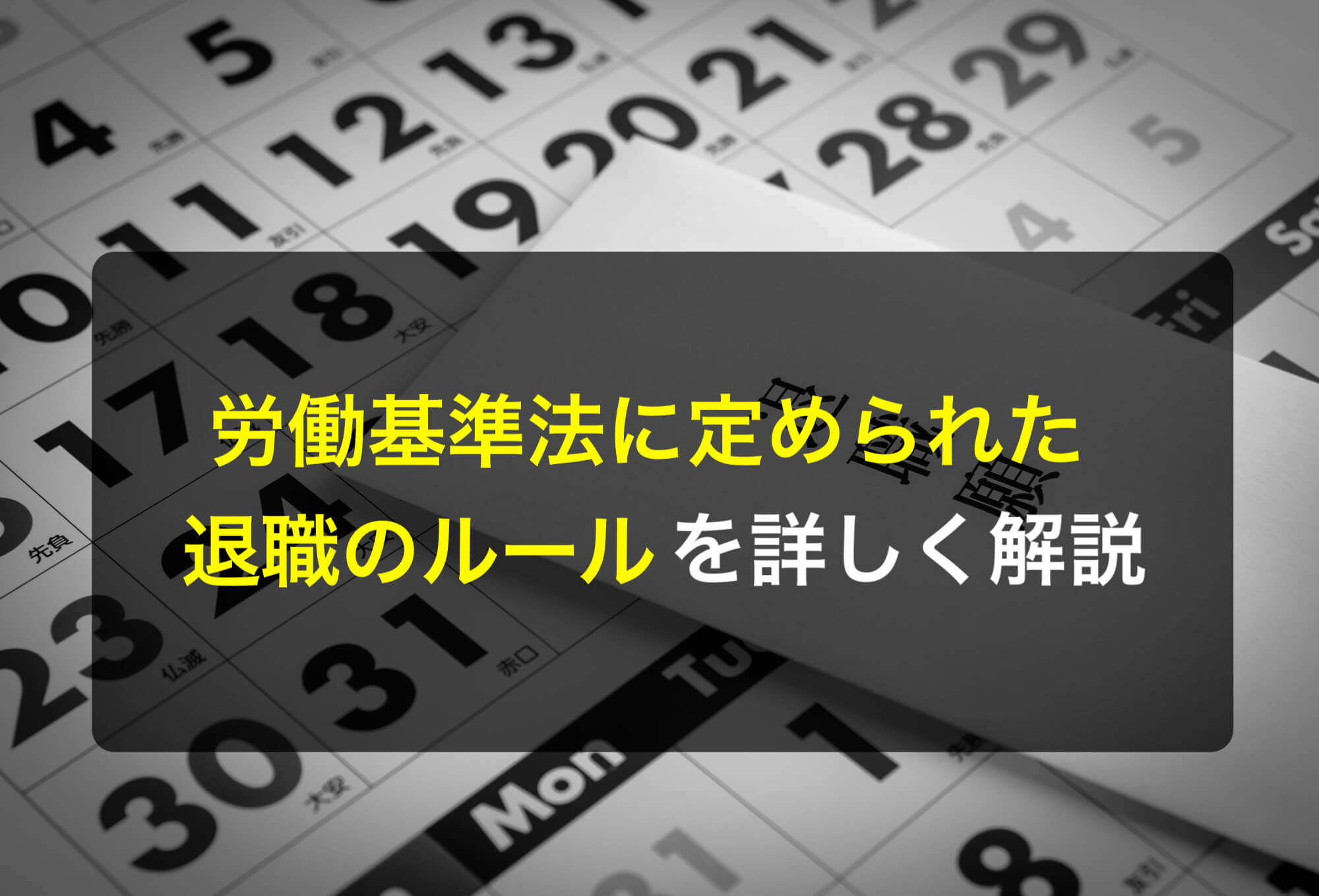 労働基準法に定められた退職のルールについて詳しく解説 - 咲くやこの花法律事務所