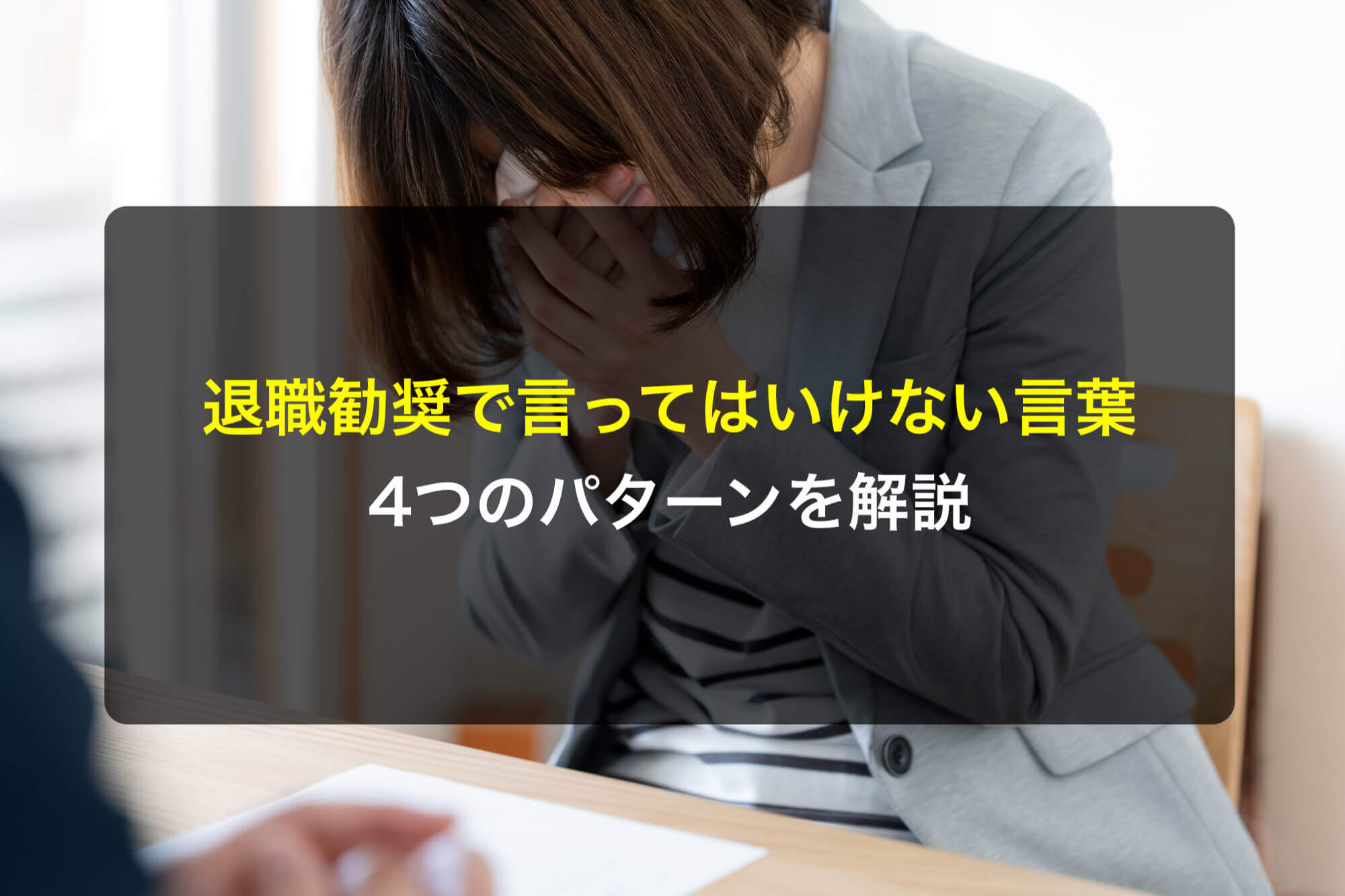 退職勧奨で言ってはいけない言葉とは？4つのパターンを解説 - 咲くやこの花法律事務所