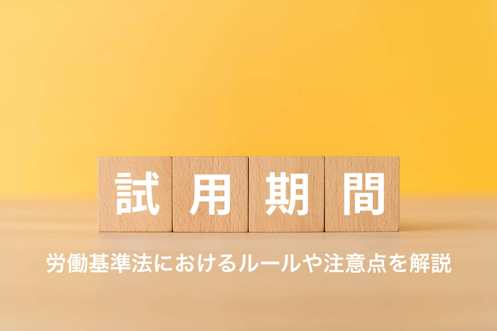 試用期間とは？労働基準法におけるルールや注意点を詳しく解説 - 咲く 