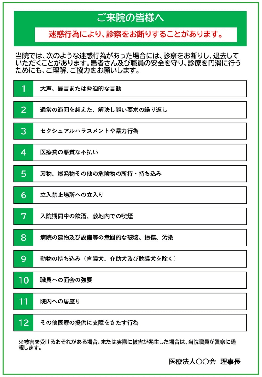 カスハラ等の迷惑行為についての院内告知サンプル