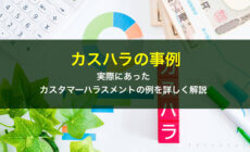 カスハラの事例！実際にあったカスタマーハラスメントの例を詳しく解説