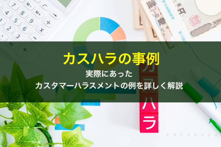 カスハラの事例！実際にあったカスタマーハラスメントの例を詳しく解説