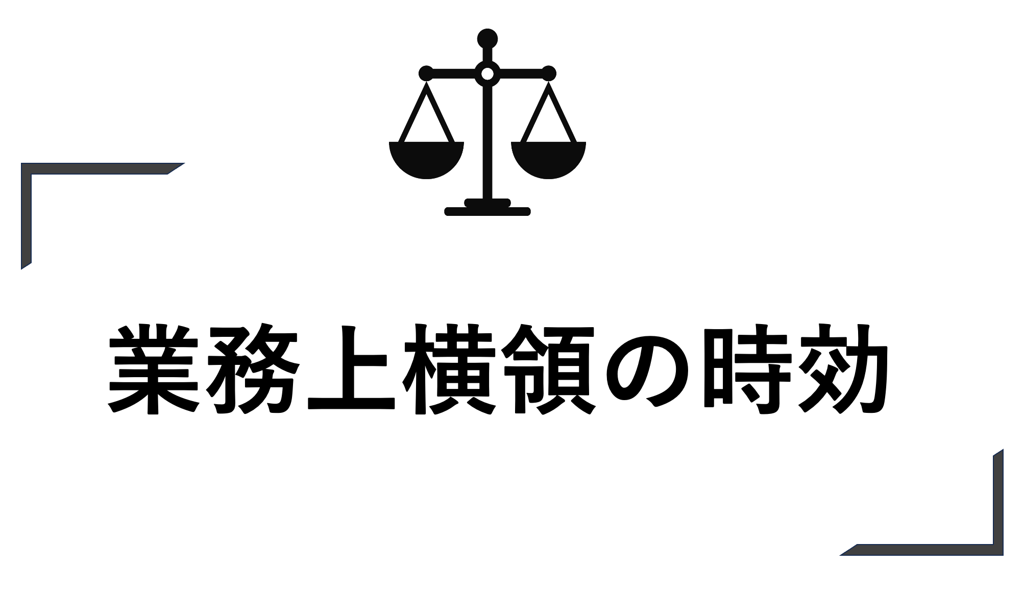 業務上横領の時効