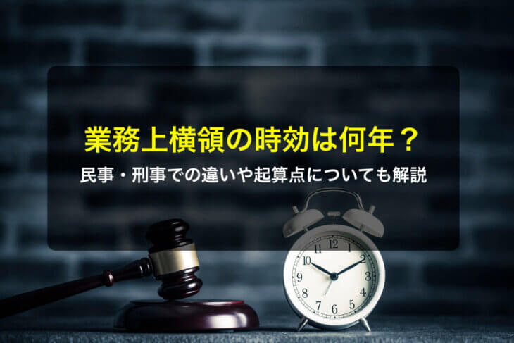 業務上横領の時効は何年？民事・刑事での違いや起算点についても解説