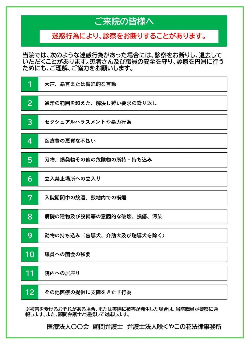 咲くやこの花法律事務所顧問先医療機関におけるカスハラ等の迷惑行為についての院内告知例