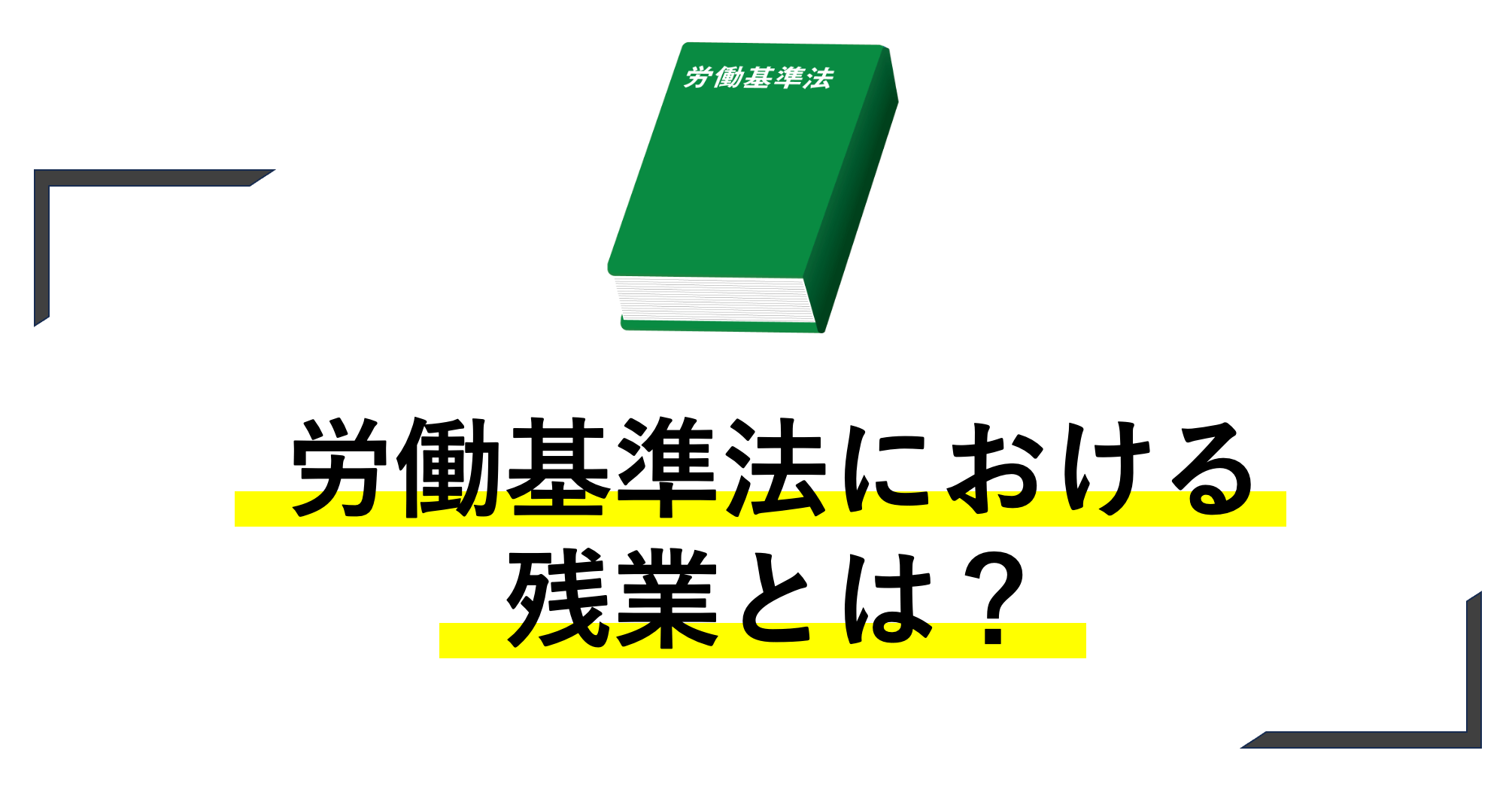 労働基準法における残業とは？