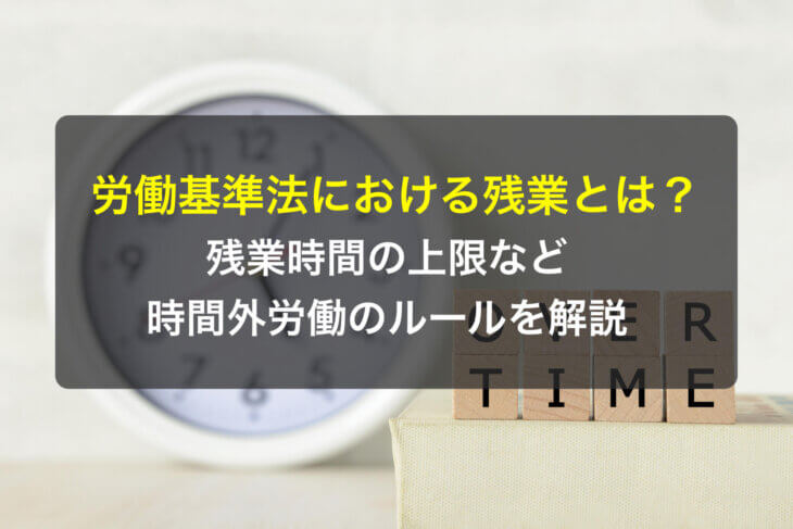 労働基準法における残業とは？残業時間の上限など時間外労働のルールを解説