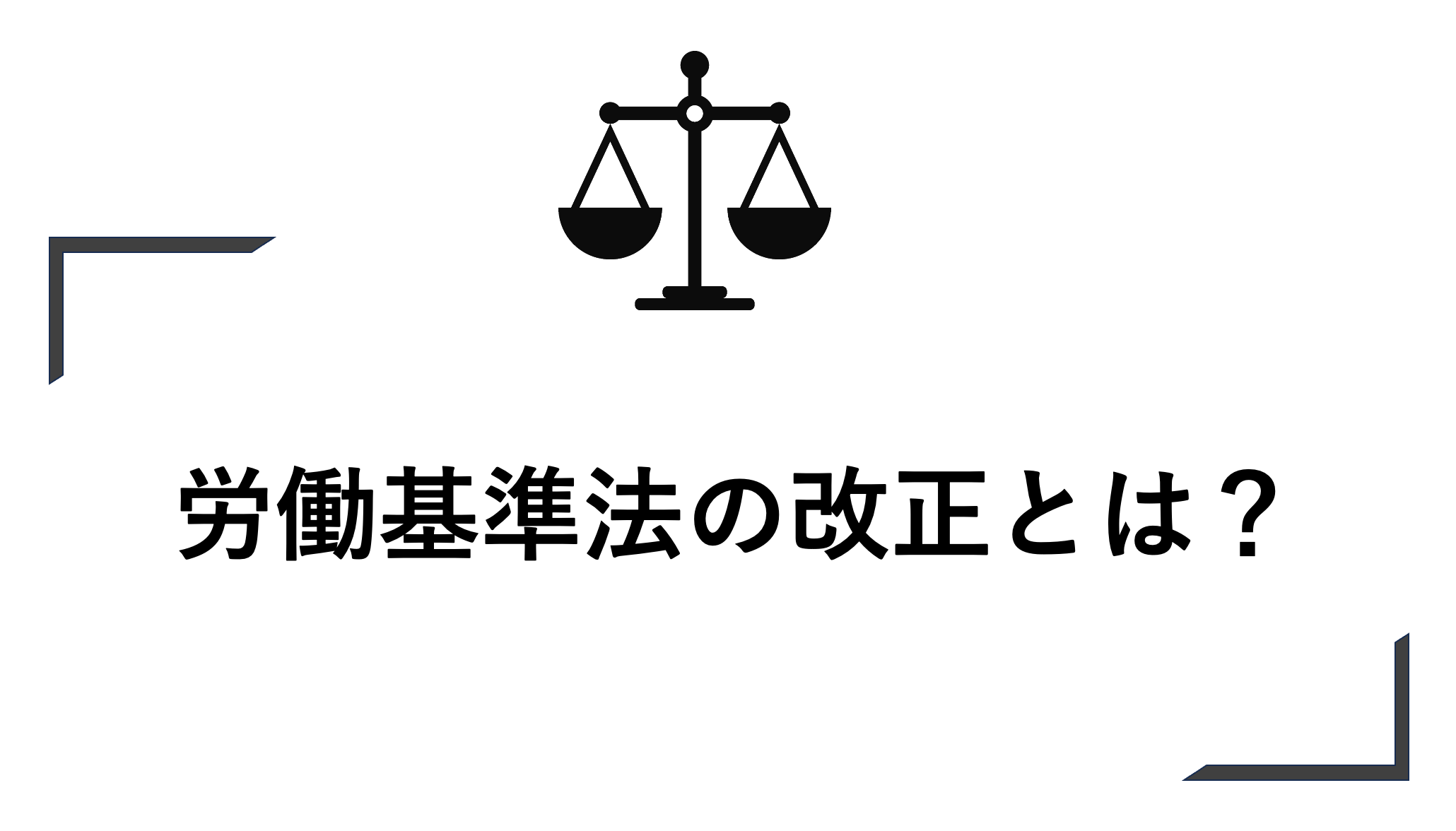 労働基準法の改正とは？