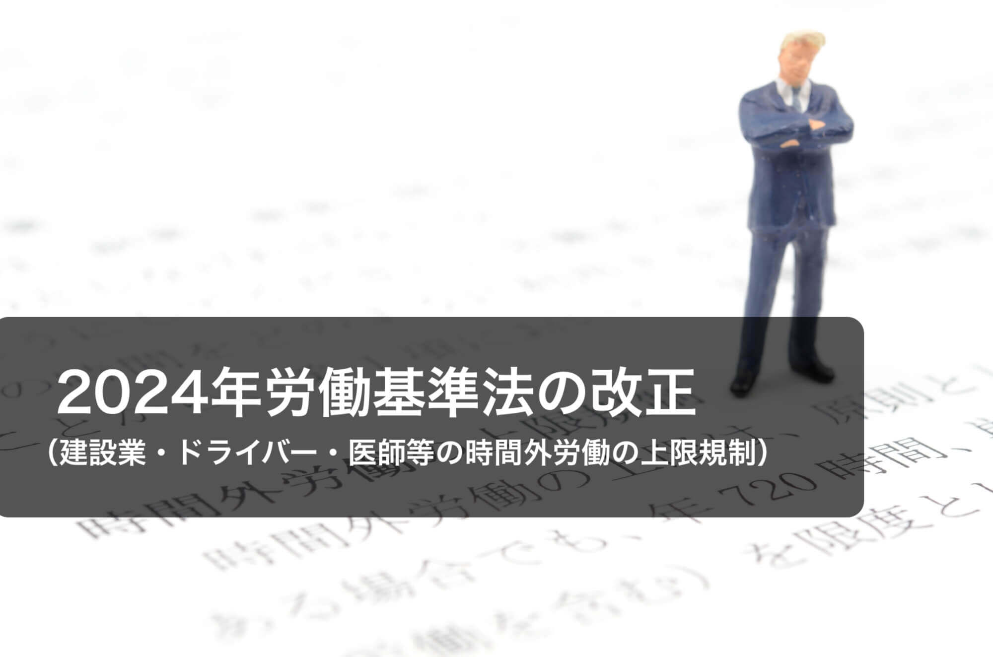 （建設業・ドライバー・医師等の時間外労働の上限規制）