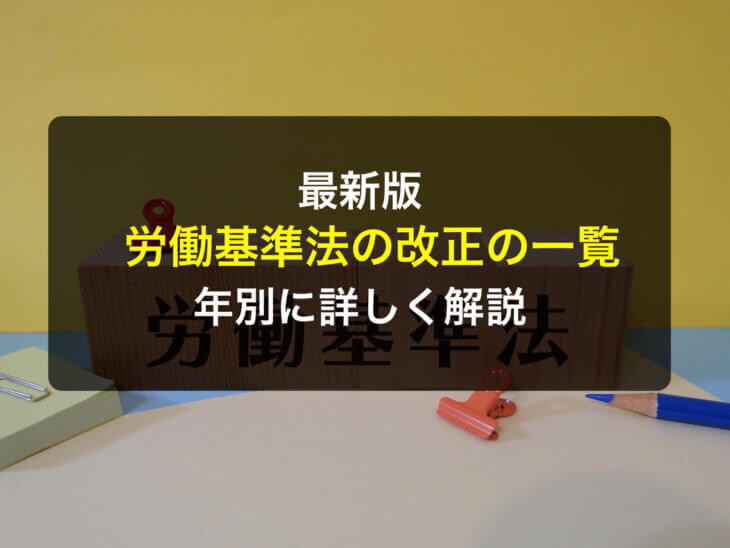 【2024年最新版】労働基準法の改正の一覧！年別に詳しく解説