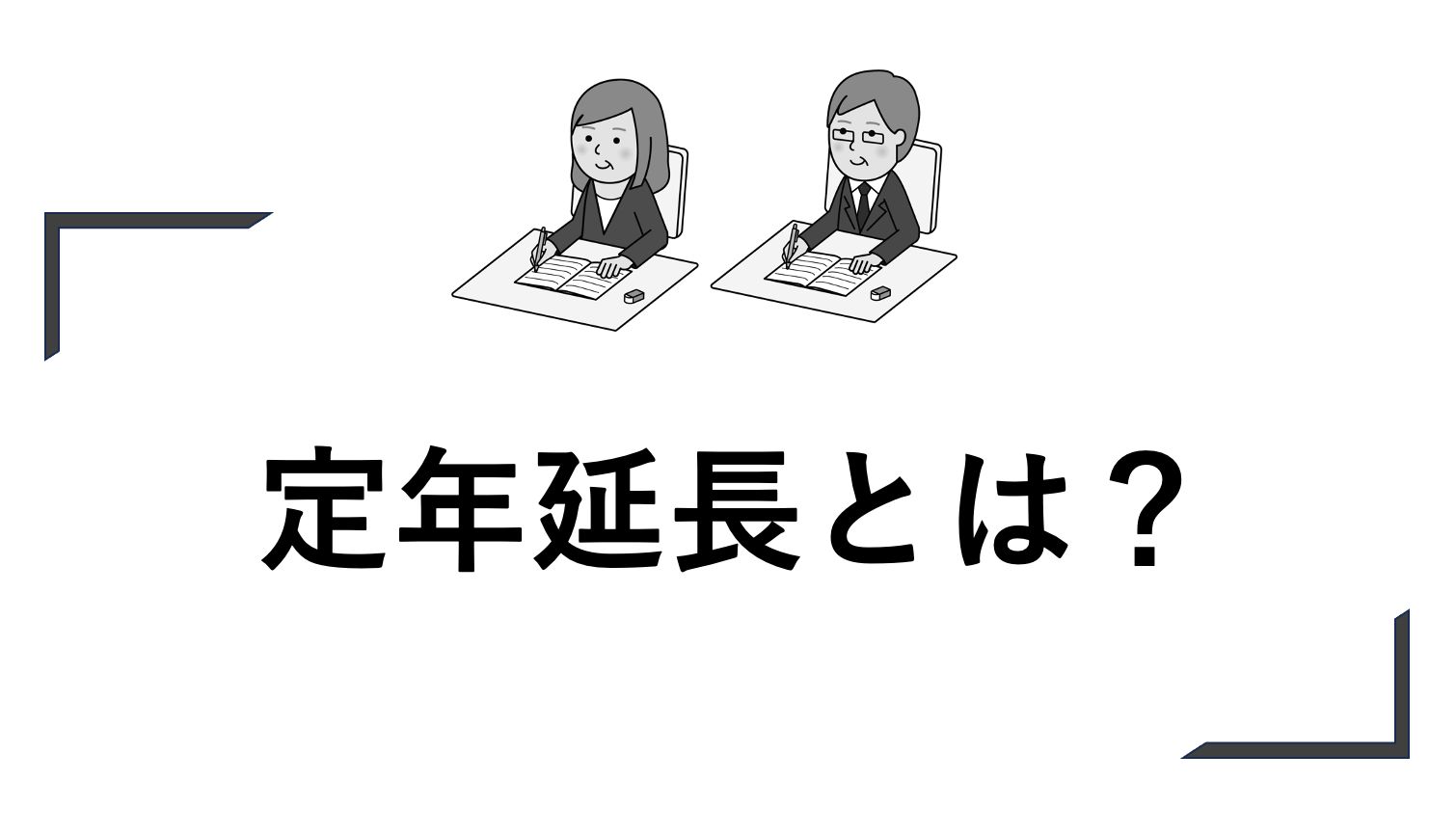 定年延長とは？