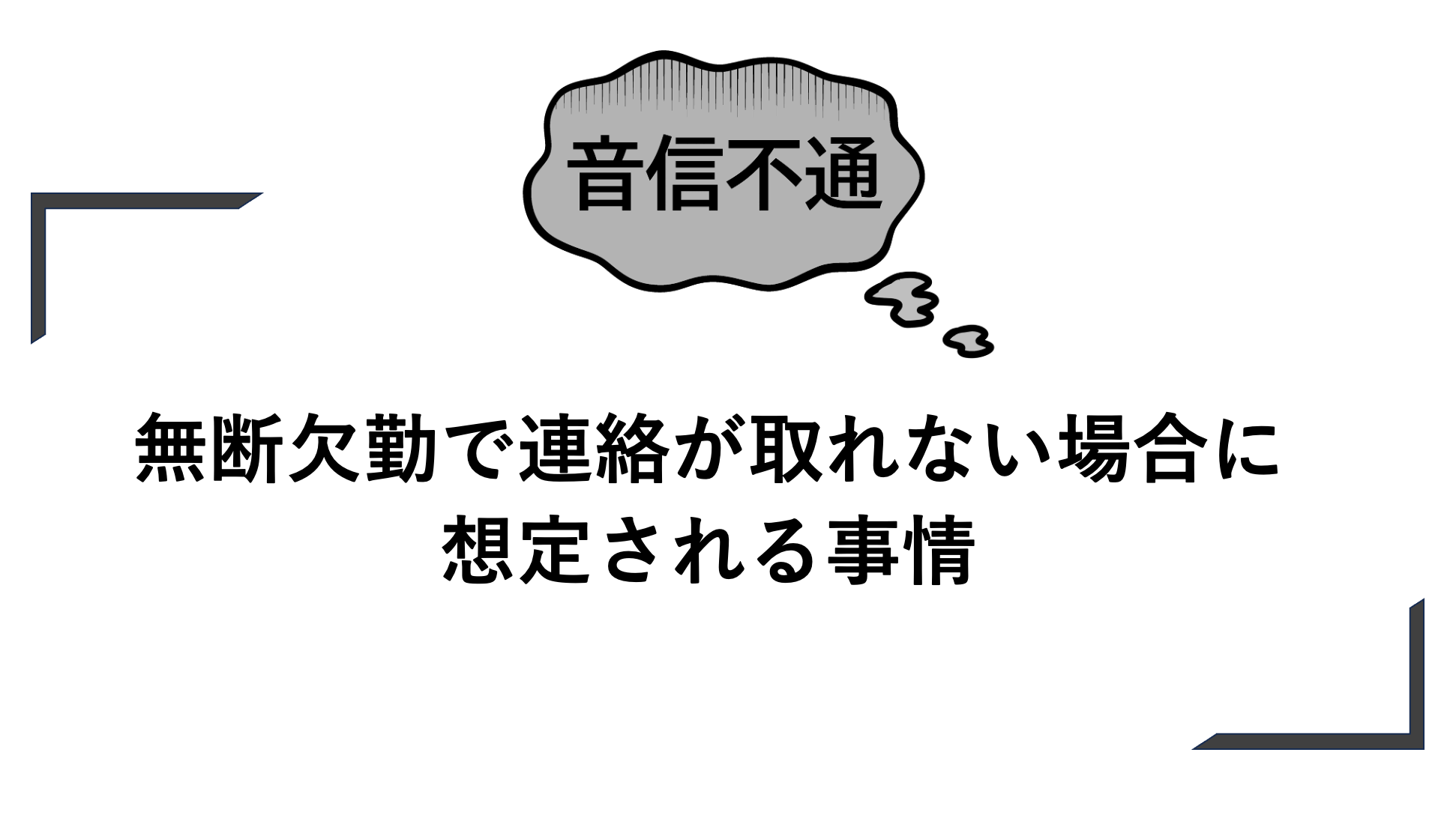 無断欠勤で連絡が取れない場合に想定される事情