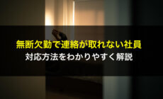 無断欠勤で連絡が取れない社員への対応方法をわかりやすく解説