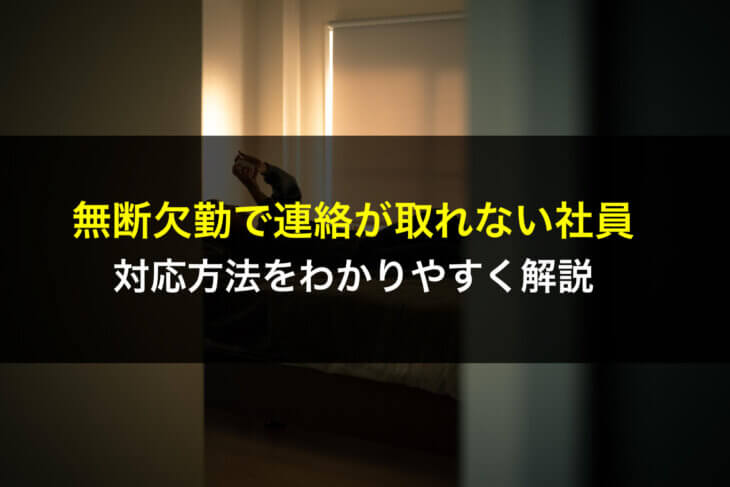 無断欠勤で連絡が取れない社員への対応方法をわかりやすく解説