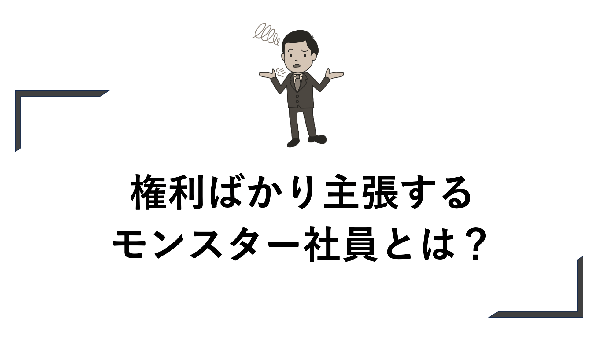 権利ばかり主張するモンスター社員とは？