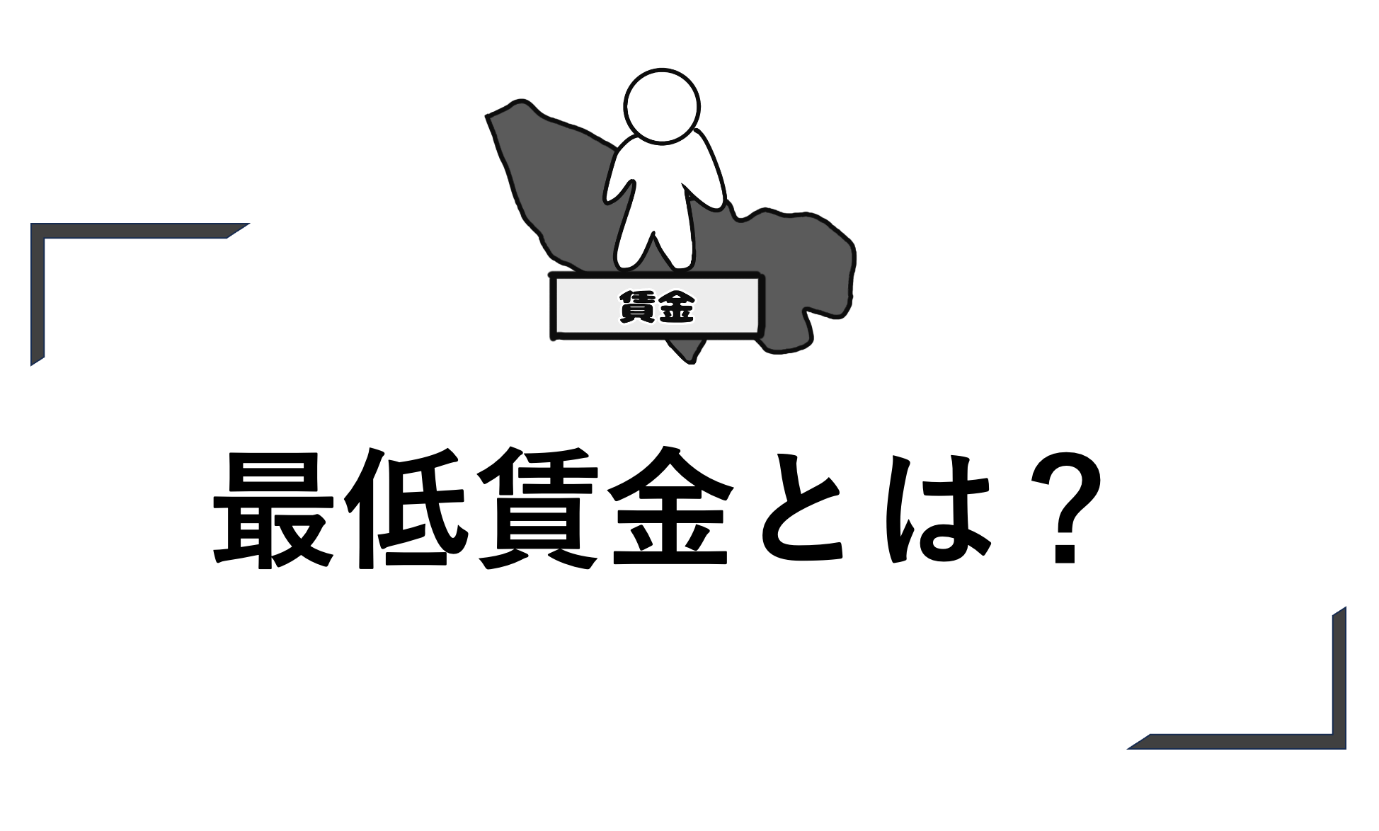 最低賃金とは？