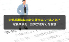 労働基準法における賃金のルールとは？定義や原則、計算方法などを解説