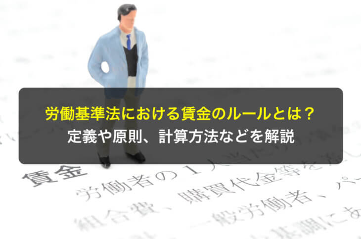 労働基準法における賃金のルールとは？定義や原則、計算方法などを解説