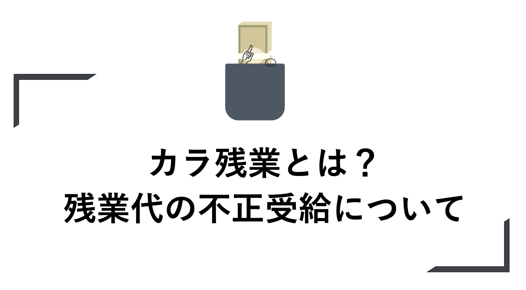 カラ残業とは？残業代の不正受給について