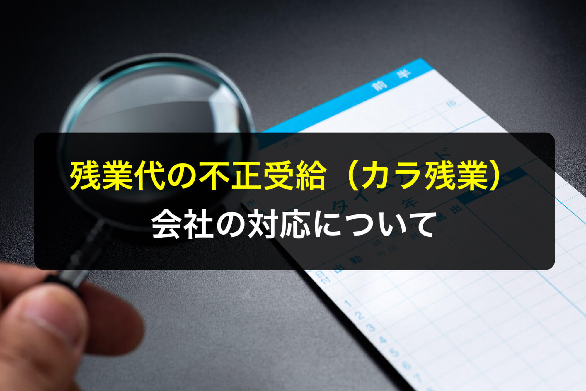 カラ残業とは？残業代の不正受給における会社の対応について - 咲くやこの花法律事務所