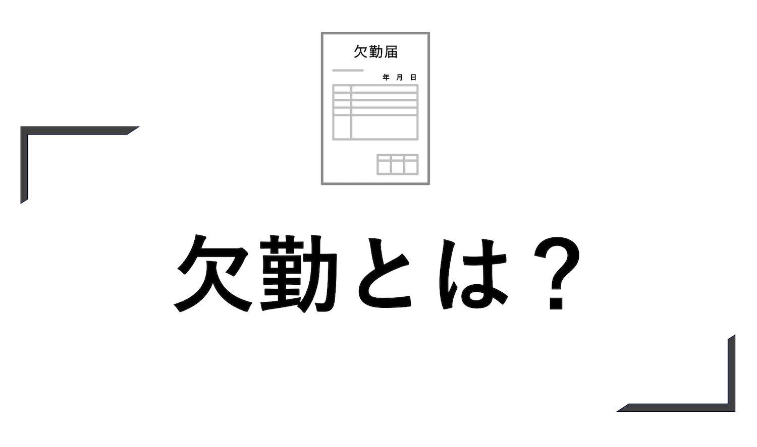 欠勤とは？