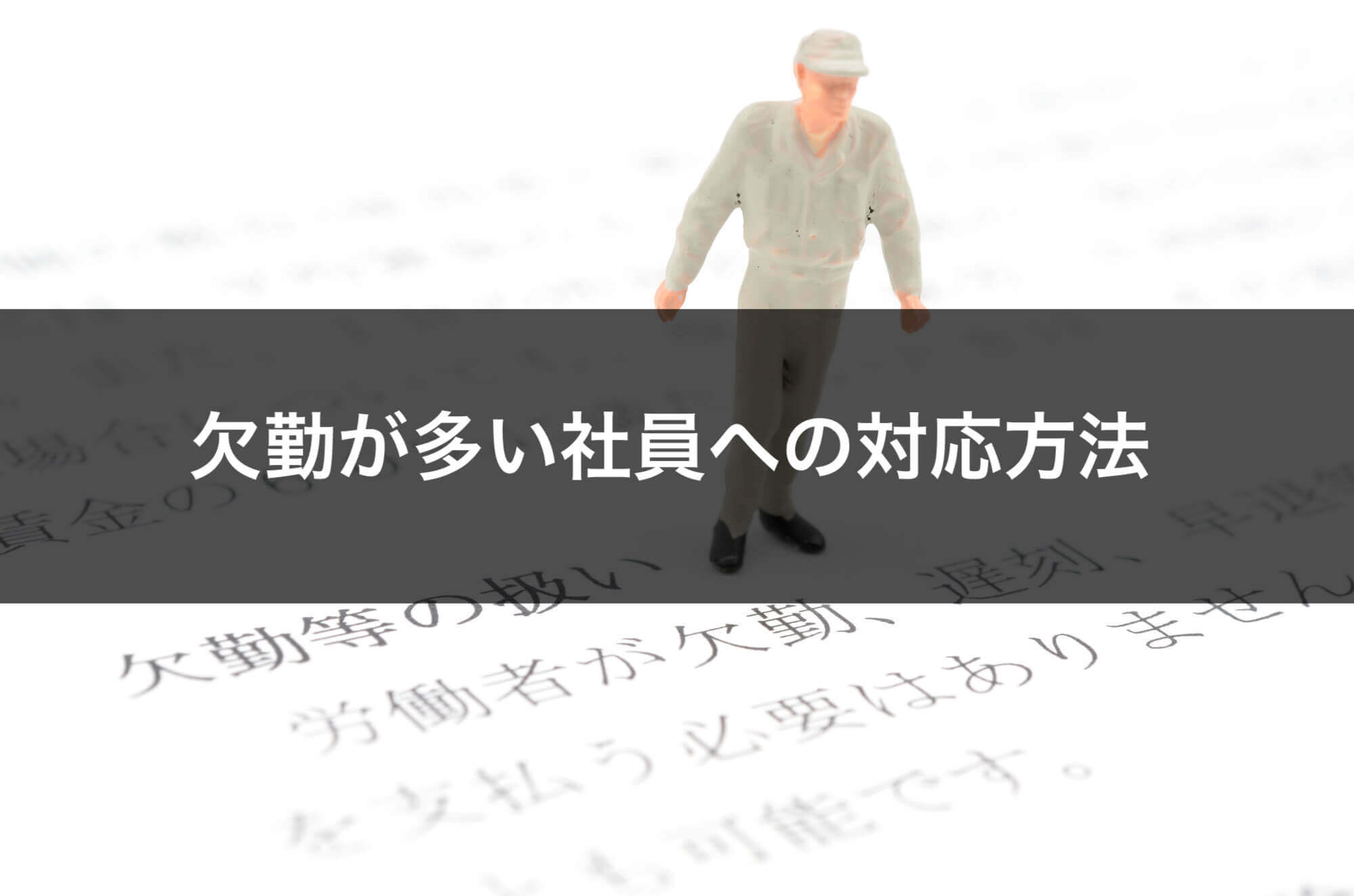 欠勤が多い社員への対応方法