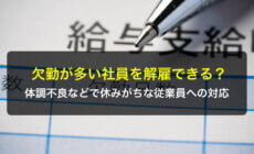 欠勤が多い社員を解雇できる？体調不良などで休みがちな従業員への対応