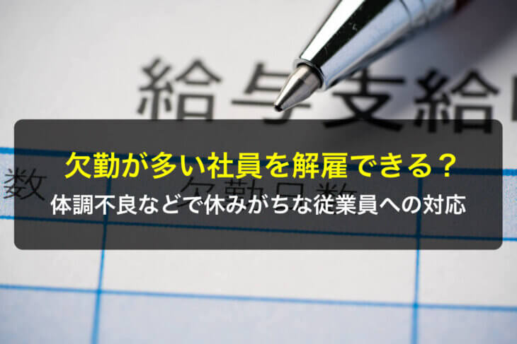 欠勤が多い社員を解雇できる？体調不良などで休みがちな従業員への対応